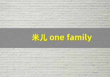 米儿 one family